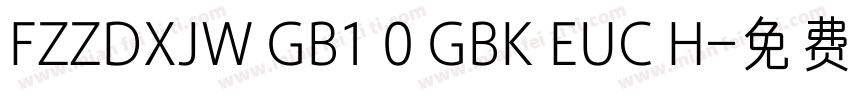 FZZDXJW GB1 0 GBK EUC H字体转换